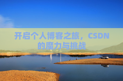 开启个人博客之旅,CSDN的魔力与挑战